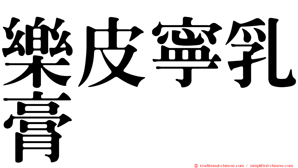 樂皮寧乳膏　